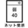 液温は40℃ 洗濯ネット