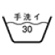 液温は30℃