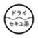 ドライクリーニングができる。