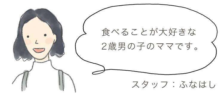 食べることが大好きな2歳男の子のママです。