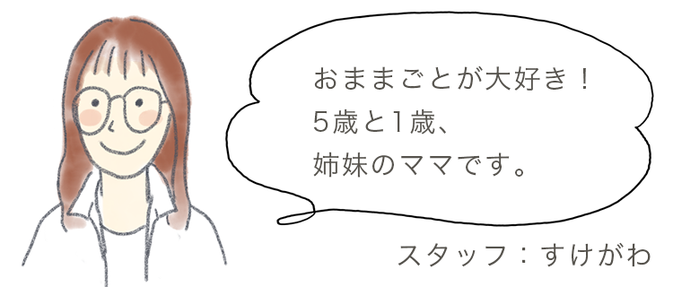 おままごとが大好き!5歳と1歳、姉妹のママです。